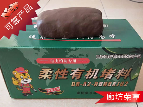 柔性有机堵料
